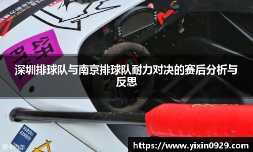 深圳排球队与南京排球队耐力对决的赛后分析与反思