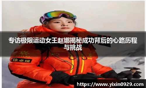 专访极限运动女王赵娜揭秘成功背后的心路历程与挑战
