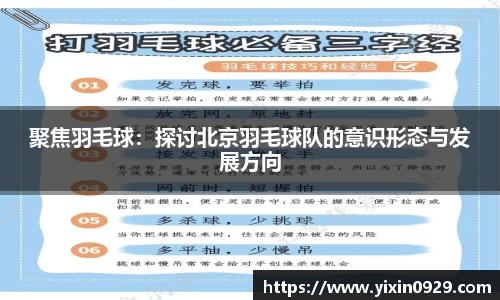 聚焦羽毛球：探讨北京羽毛球队的意识形态与发展方向