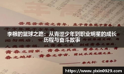 李根的篮球之路：从青涩少年到职业明星的成长历程与奋斗故事