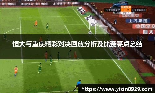 恒大与重庆精彩对决回放分析及比赛亮点总结