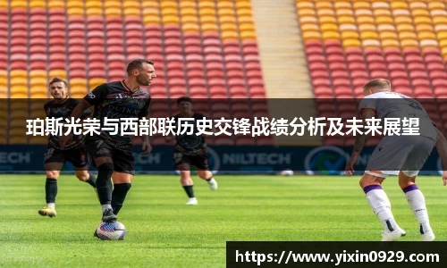珀斯光荣与西部联历史交锋战绩分析及未来展望
