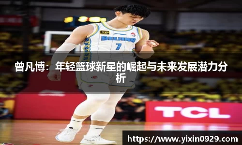 曾凡博：年轻篮球新星的崛起与未来发展潜力分析