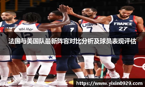 法国与美国队最新阵容对比分析及球员表现评估