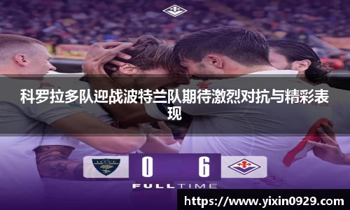 科罗拉多队迎战波特兰队期待激烈对抗与精彩表现