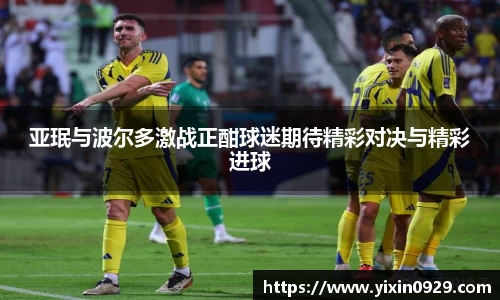 bevictor伟德亚珉与波尔多激战正酣球迷期待精彩对决与精彩进球