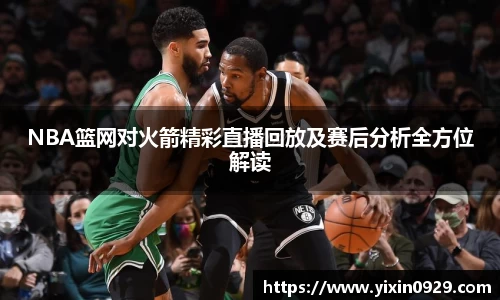 bevictor伟德NBA篮网对火箭精彩直播回放及赛后分析全方位解读