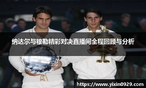 bevictor伟德纳达尔与穆勒精彩对决直播间全程回顾与分析
