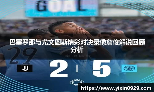 bevictor伟德巴塞罗那与尤文图斯精彩对决录像詹俊解说回顾分析